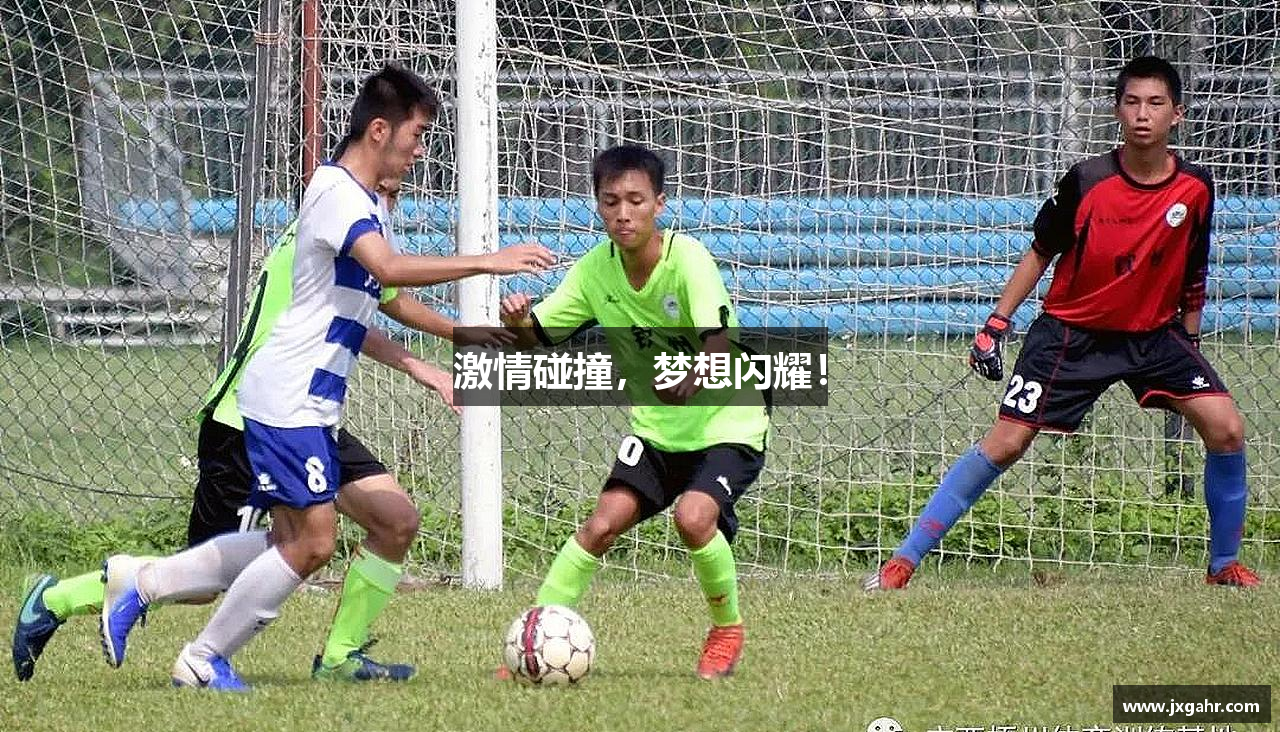 激情碰撞，梦想闪耀！