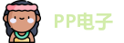 PP电子